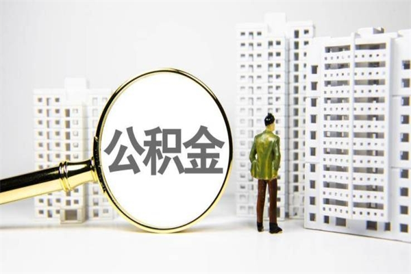 龙口公积金提取出来有什么影响吗（公积金提取后有影响吗）