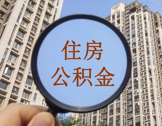 龙口缺钱怎么把公积金提取出来（没钱怎么取公积金）
